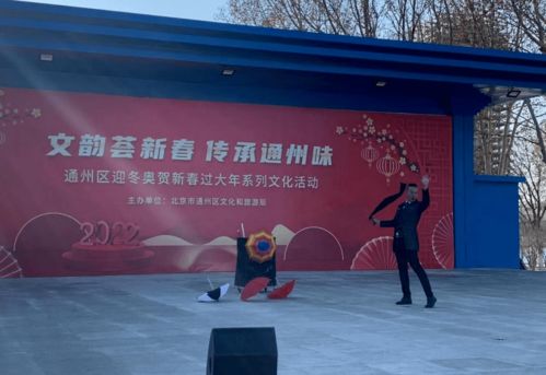 文韻薈新春 傳承通州味——通州區迎冬奧賀新春過大年系列文化活動紀實