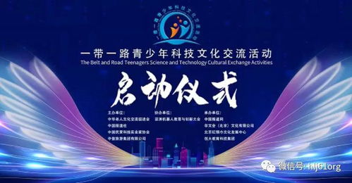 一帶一路青少年科技文化交流活動率先在紅領巾社區(qū)啟動